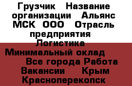 Грузчик › Название организации ­ Альянс-МСК, ООО › Отрасль предприятия ­ Логистика › Минимальный оклад ­ 23 000 - Все города Работа » Вакансии   . Крым,Красноперекопск